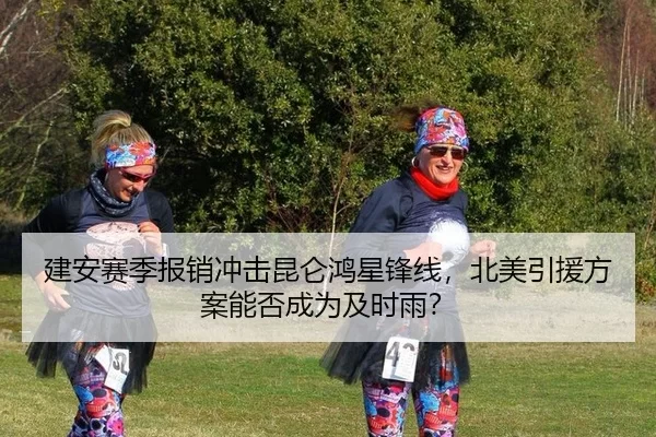 建安赛季报销冲击昆仑鸿星锋线，北美引援方案能否成为及时雨？