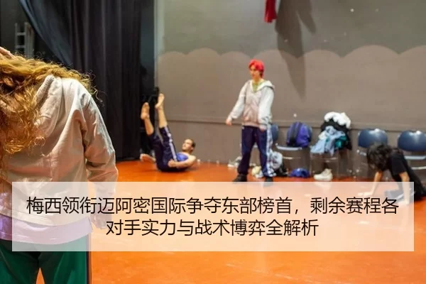 mei-xi-ling-xian-mai-a-mi-guo-ji-zheng-duo-dong-bu-bang-shou-sheng-yu-sai-cheng-ge-dui-shou-shi-li-yu-zhan-shu-bo-yi-2-776.jpg